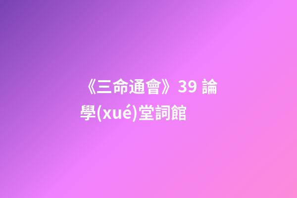 《三命通會》3.9 論學(xué)堂詞館